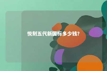 悦刻五代新国标多少钱�？ 
